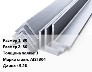 Уголок нержавеющий металлический 30х30х3 Сталь: AISI 304 L=5.28